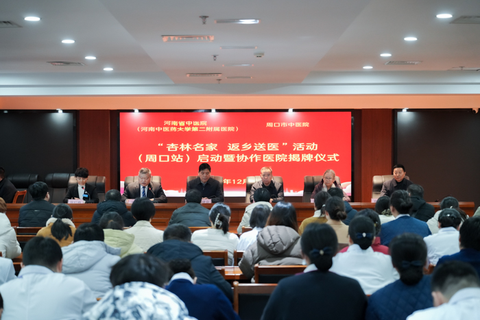 “杏林名家 返鄉(xiāng)送醫(yī)” 活動(dòng)周口站啟動(dòng) 周口市中醫(yī)院再添協(xié)作醫(yī)院與全國(guó)名老中醫(yī)藥專家傳承工作室