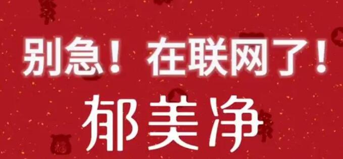 郁美凈不到一天漲粉32萬(wàn)